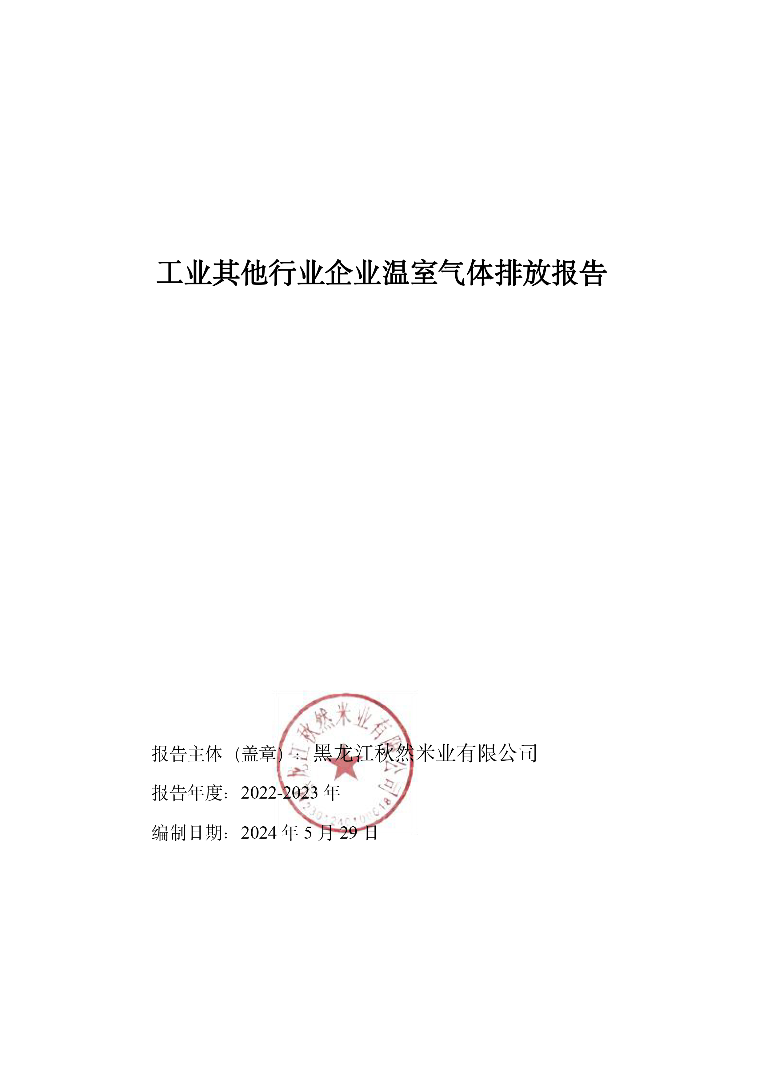 1723430440795205.jpg 秋然2022-2023年溫室氣體排放報告-1.jpg