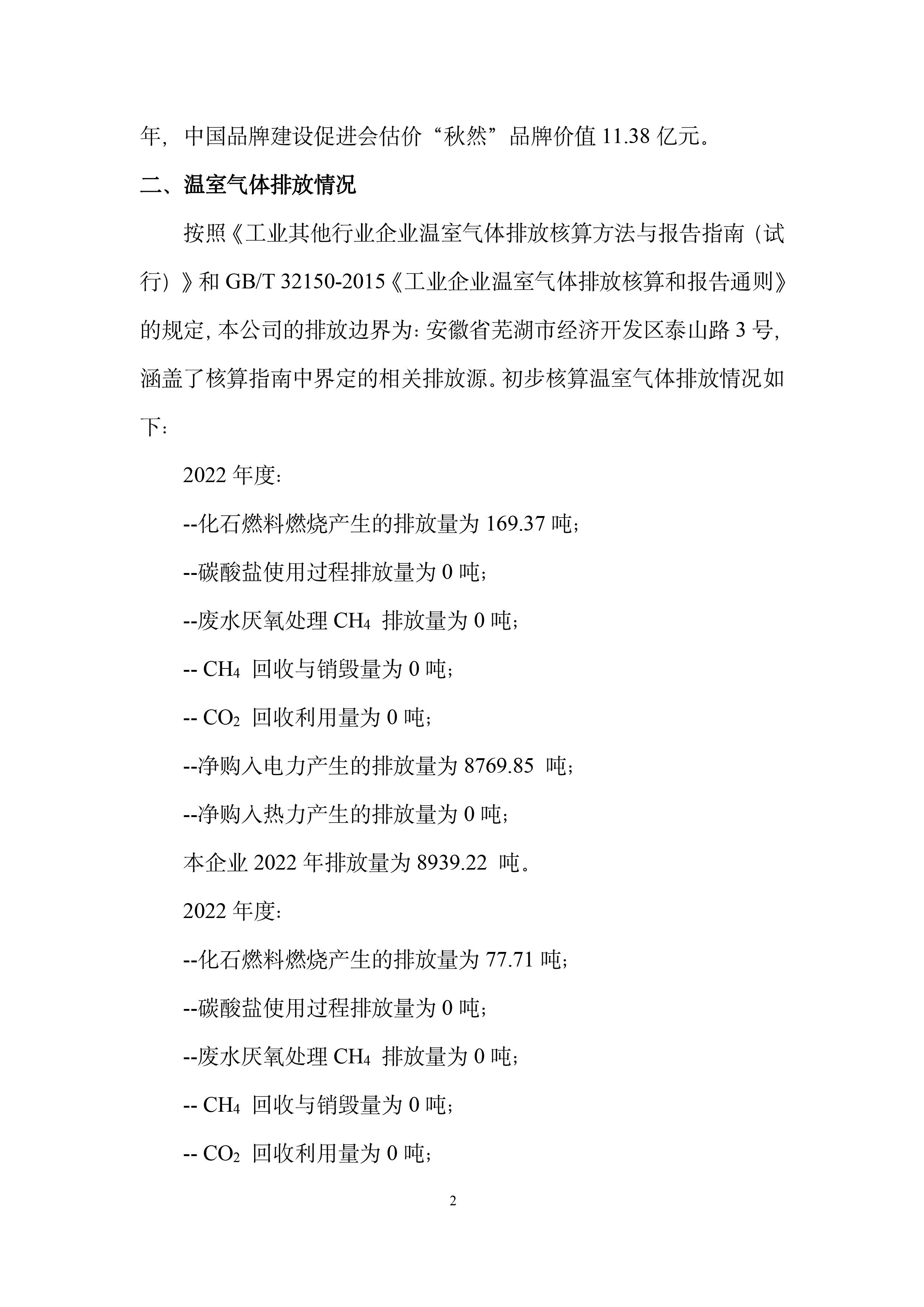 1723430457961583.jpg 秋然2022-2023年溫室氣體排放報告-3.jpg