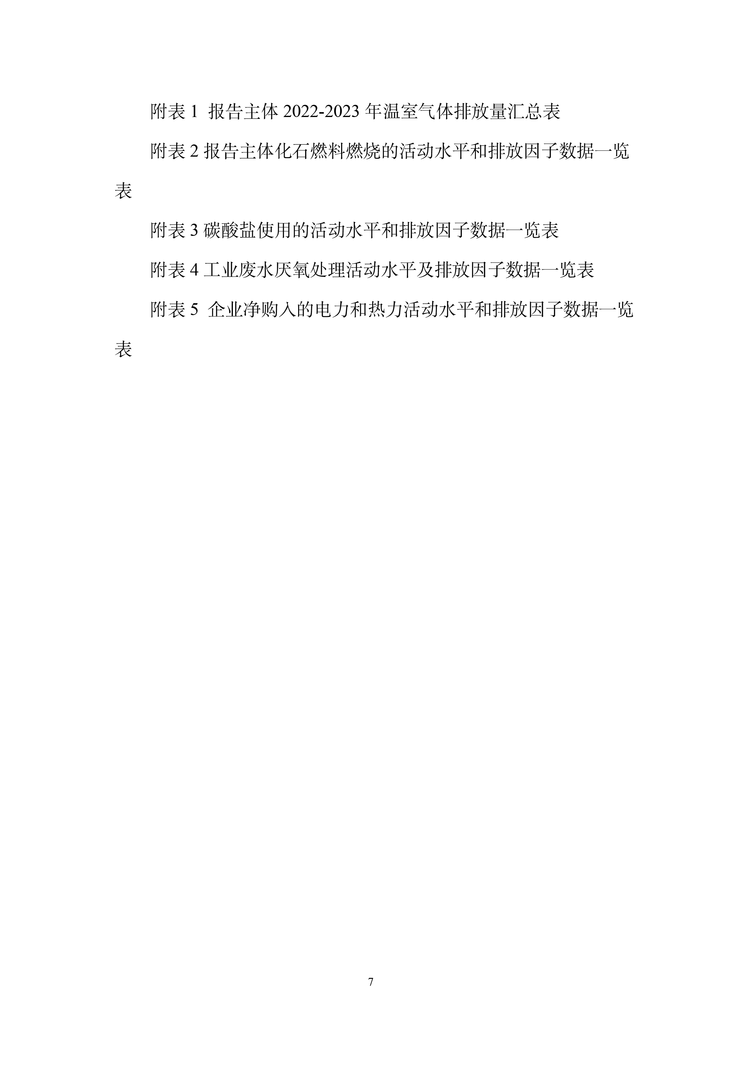 1723430499970760.jpg 秋然2022-2023年溫室氣體排放報告-8.jpg